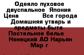 Одеяло пуховое, двуспальное .Япония › Цена ­ 9 000 - Все города Домашняя утварь и предметы быта » Постельное белье   . Ненецкий АО,Нарьян-Мар г.